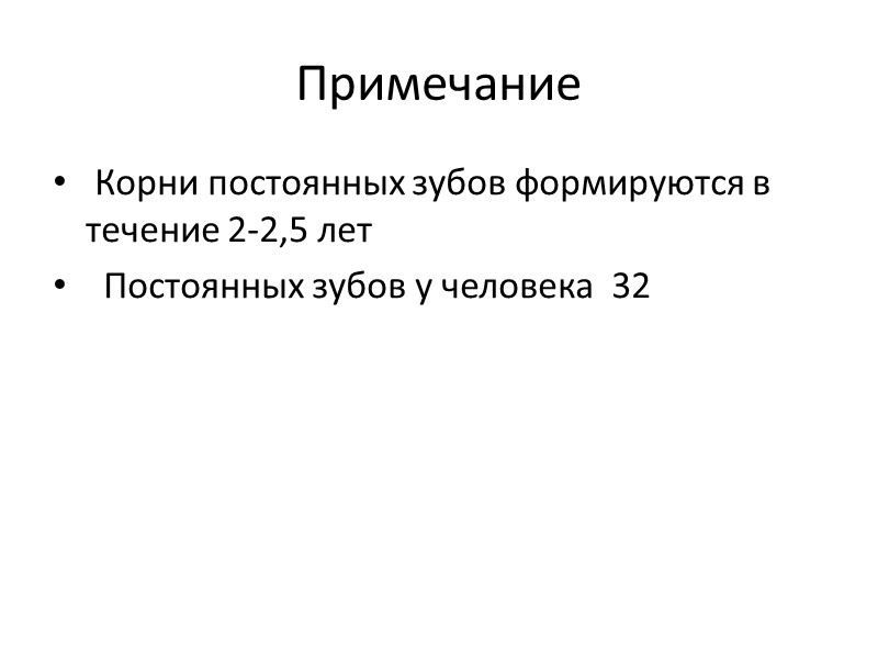 Примечание  Корни постоянных зубов формируются в течение 2-2,5 лет    Постоянных